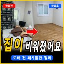 금정목재 | 부산 금정구 서동 유품정리 오래된 주택 집정리 생활폐기물 처리 실제 작업 후기