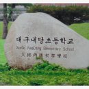 내당초등학교 이미지