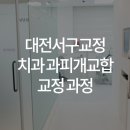 이바르게치과교정과치과의원 이미지
