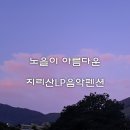 지리산 산그늘 펜션 이미지