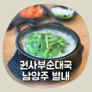 권*국 - 안양시 만안구 만안로 49 | [남양주 별내] 혼밥하기 좋은 별내별가람역 순대국 맛집 권사부 순대국 내돈내산 후기&주차정보
