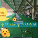 울산KTX골프연습장 이미지