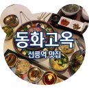 언양스테이크갈비 | 서울돌잔치 동화고옥 선릉점 상견례 하기 좋은 갈비 맛집