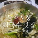 동래시장 | 동래시장 칼국수 맛집 자매분식 내돈내산 후기