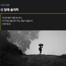 시편 38편 - 신 앞에 솔직히 이미지