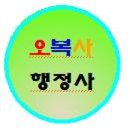 오복컨설팅