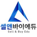 셀앤바이에듀