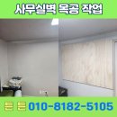 연오세오호 사무실 | 동탄 사무실 벽 목공작업, 나무 판 설치로 완성한 단단한 인테리어 리폼 후기