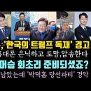 독일, 윤독재 경고 떴다.이종섭 도주대사, 휴대폰도 은닉.민주 압송한다.머슴 회초리 준비됐나. 박덕흠 김칫국 충격. 이미지