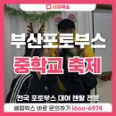 풍기중학교 | 부산포토부스 대여, 학생들에게 인기만점 풍기중학교 축제 후기