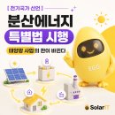 주식회사 태양광솔루션 | [에너지 리포트] 전기국가 선언! 분산에너지 특별법 시행, 태양광 사업의 판이 바뀐다