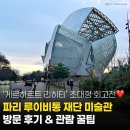 270-2014 | 2026 파리 루이비통 재단 미술관 리히터 전시 관람 후기 &amp; 꿀팁 ❤