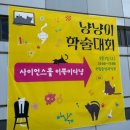 냥냥이네 | 뚱냥이는 어떻게 만들어지는가? (국립중앙과학관 냥냥이학술대회 참여 후기)