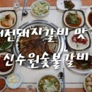 신수원숯불갈비식당 이미지