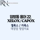(주)지오케이에스이피 | [Oncology 간호용어] 22. 젤록스 (XELOX) 또는 케이폭스 (CAPOX) / 카페시타빈, 옥살리플라틴