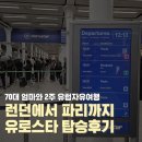 영국 런던에서 프랑스 파리까지 유로스타 이동후기 예약 소요시간