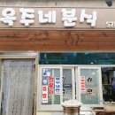 옥주네분식
