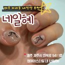 아라동 공영주차장 | [제주 네일] 실력 좋은 제주 아라동 네일, 네일혜