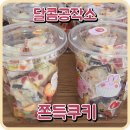 원데이클래스 | [달콤공작소] 쫀득쿠키/마시멜로쿠키 - 원데이클래스 후기