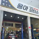 용아모터스