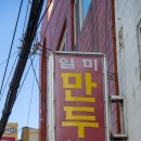 일미손칼국수 - 원주시 현충로 41 | 부산 명장동 맛집 일미만두 칼국수 후기