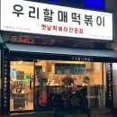 우리할매떡볶이본오점 | <안산> 전생에 구미호였나? 간이 좋아, 떡볶이도 좋아 "우리할매떡볶이" 안산본오점