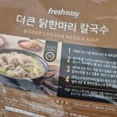 더큰닭 | 프레시지 더큰 닭한마리 칼국수 밀키트 :: 내돈내산 솔직후기 (아기도 잘 먹을까?)