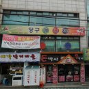 신구당구장 이미지