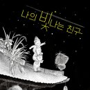 나의 빛나는 친구/ 이세현 (지은이)// 위즈덤하우스 이미지