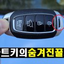 스마트키의 숨겨진 꿀 기능 이미지