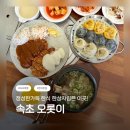 상한전골2천 | 🥟 속초 한식 맛집 / 속초 오롯이