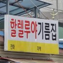 할렐루야기름집 이미지