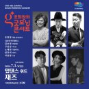 조희창의 굿모닝 콘서트<탭댄스 위드 재즈> | 조희창의 굿모닝 콘서트(거제문화예술회관/2024.07.03)