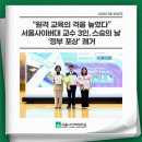시대인재원격 | “원격 교육의 격을 높였다”… 서울사이버대 교수 3인, 스승의 날 ‘정부 포상’ 쾌거