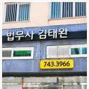 법무사김태완사무소