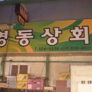 영동상회 이미지