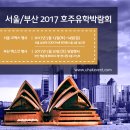 UHAKEVENT 2017 호주유학박람회 서울코엑스/ 부산벡스코 5월 행사에 초대합니다 이미지