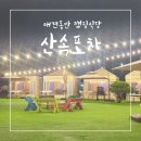 한라포차&진숯불바베큐 | 서울 캠핑감성 제대로 즐기는 글램핑 바베큐 맛집/ 도봉산 사속포차 내돈내산 후기