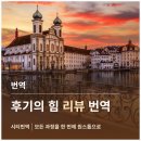 하나번역 | 해외 고객을 부르는 리뷰 번역의 힘 후기 하나가 신뢰를 만든다
