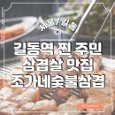 조가네숯불삼겹살 이미지