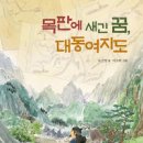 목판에 새긴 꿈, 대동여지도(도건영 글/어수현 그림/개암나무/2024.4.22) 이미지