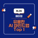 생각보다 유용한 마인드맵 Mapify 사용후기 및 장단점