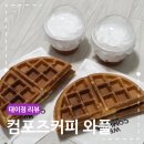 컴포즈커피포항대이점 | 컴포즈커피 와플 사과생크림 리뷰 대이점