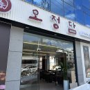 오정반찬