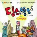 딩스& 뚱스in아메리카 2/이다혜/웹툰(인터넷연재만화)/코리아하우스/2012-06-08 이미지