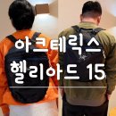 15 | 헬리아드 15 백팩 LODESTAR 내돈내산 후기