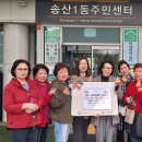 세아2차아파트경로당 | [유타임즈] 송산1동, 세아2차아파트 경로당, 산불피해 이웃 위한 성금 기탁