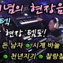 신 개념의 메들리 연주- 찰랑찰랑 등 디스코 5곡／Yamaha SX900 이미지