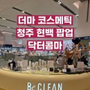 [청주 현백 팝업] 저자극 화장품 더마코스메틱 닥터콤마 제품 후기