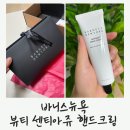 바니스뉴욕뷰티 센티아쥬 핸드크림, 다른향도 궁금하다 (선물로 제격)